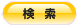 検索実行